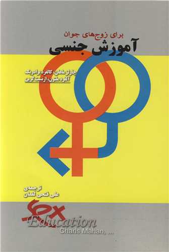 کتاب آموزش جنسی برای زوج های جوان