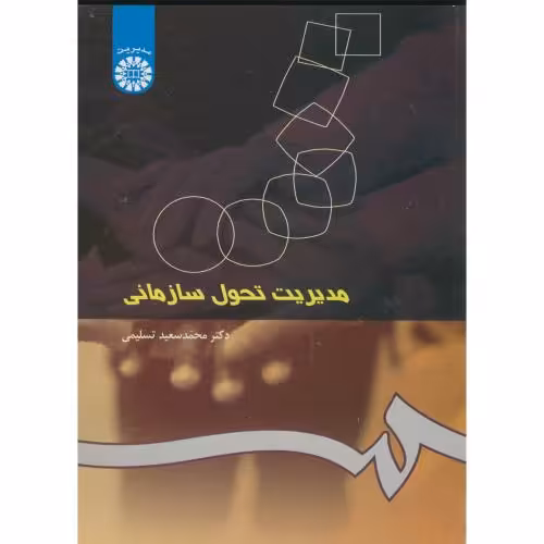 کتاب مدیریت تحول سازمانی نشر سمت