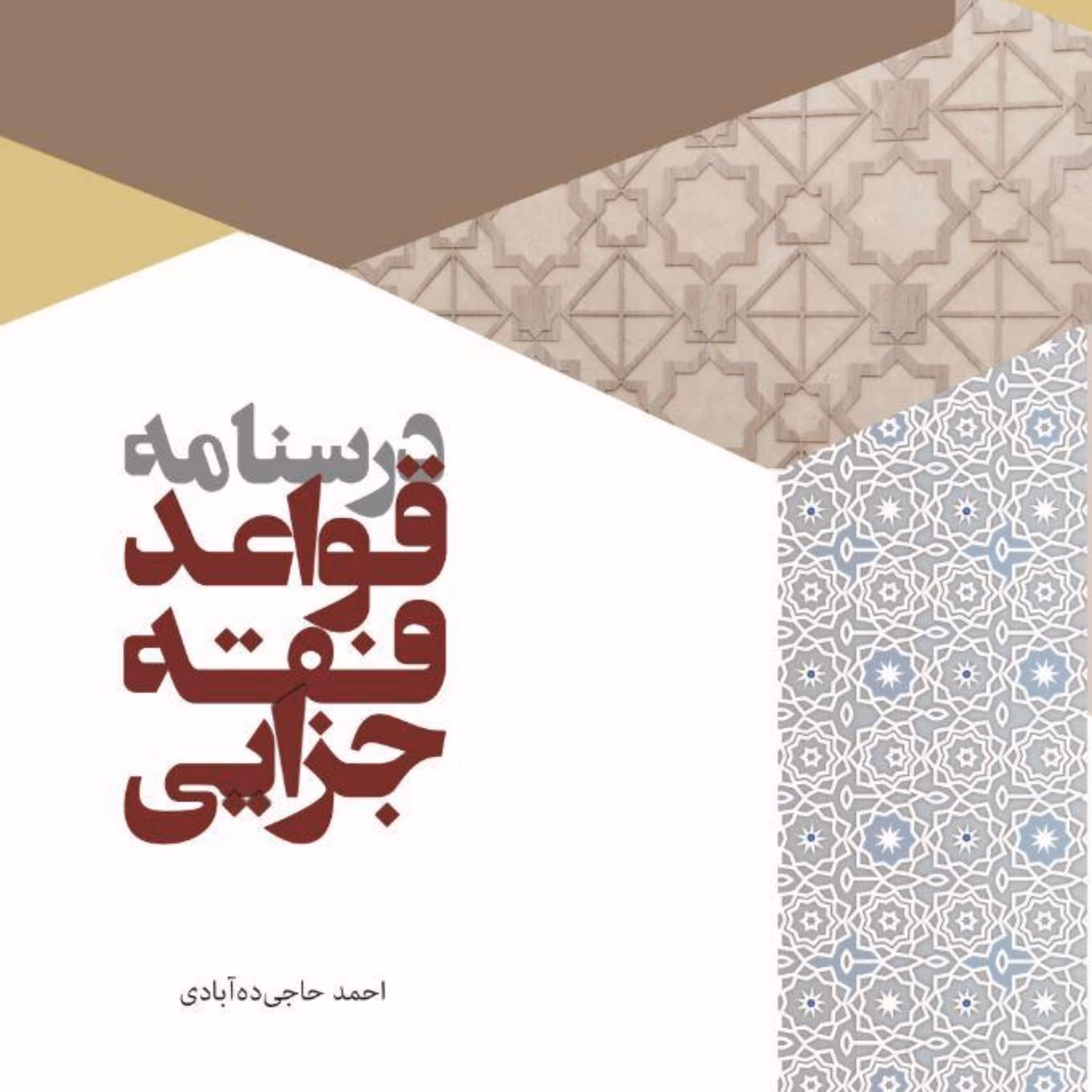 کتاب درسنامه قواعد فقه جزایی 