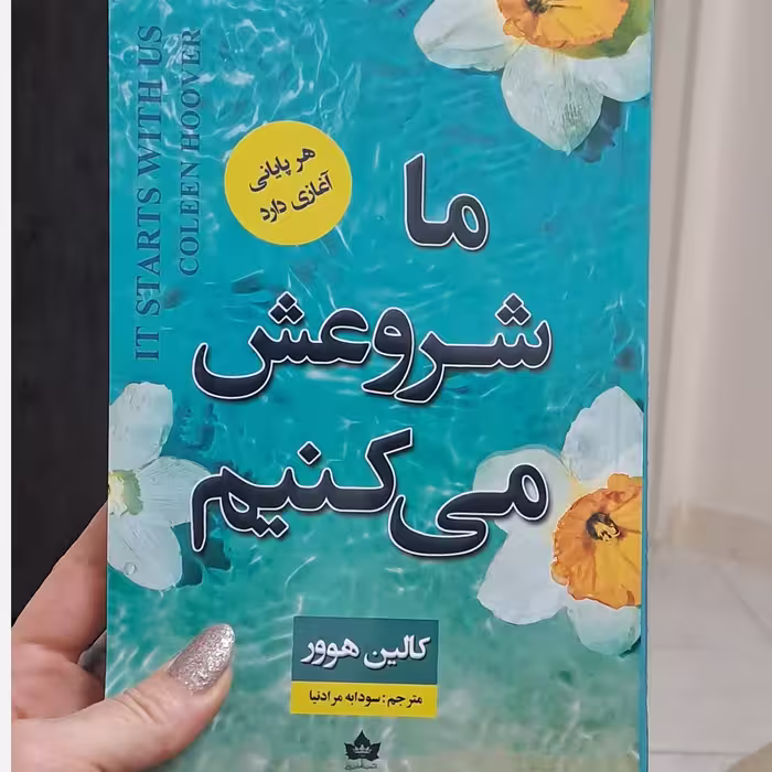 کتاب ما شروعش می کنیم اثر کالین هوور  انتشارات شاهدخت پاییز 