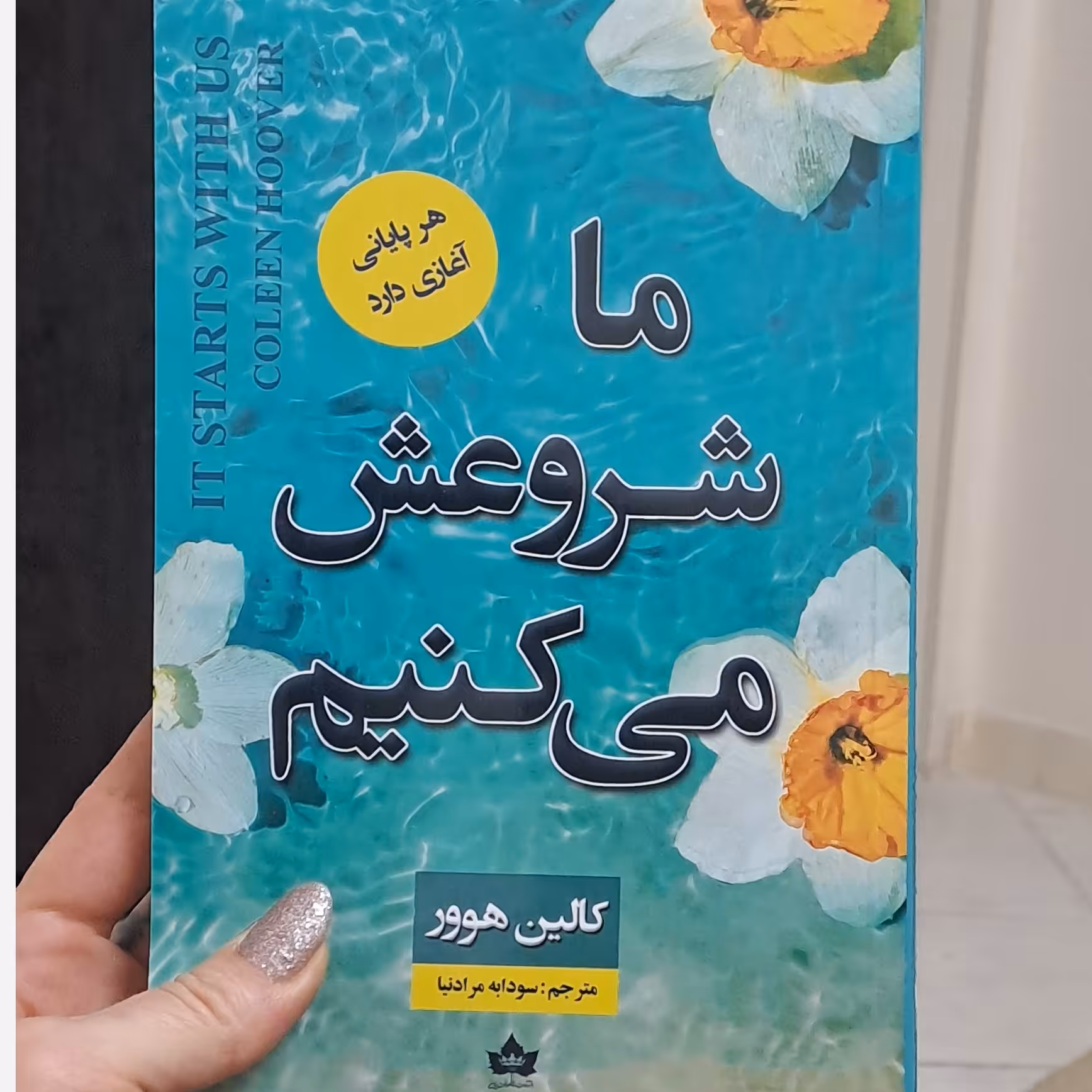 کتاب ما شروعش می کنیم اثر کالین هوور  انتشارات شاهدخت پاییز 