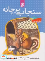 قیمت و خرید کتاب سنجاب پرچانه اثر تورنتون دبلیو.برجیس | ایده بوک