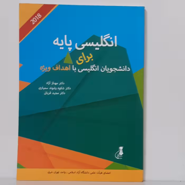 کتاب انگلیسی پایه برای دانشجویان انگلیسی با اهداف ویژه-مهناز آزاد و دیگران-نشر ارشد سپاهان-چاپ 1397