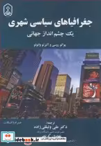 قیمت و خرید کتاب جغرافیاهای سیاسی شهری یک چشم انداز جهانی | ایده بوک