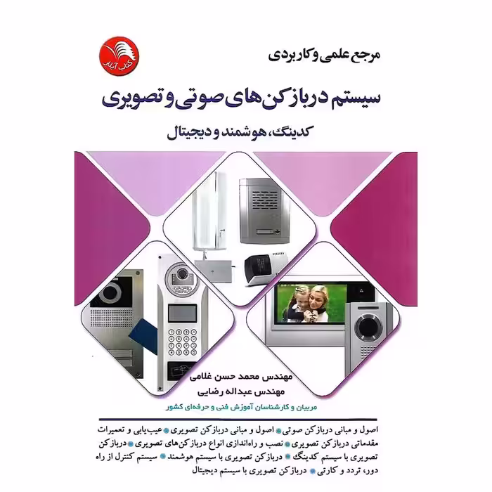 مرجع علمی و کاربردی سیستم دربازکن های صوتی و تصویری کدینگ، هوشمند و دیجیتال