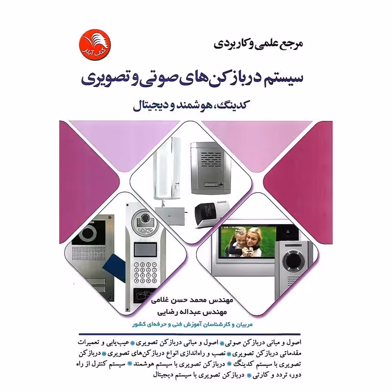 مرجع علمی و کاربردی سیستم دربازکن های صوتی و تصویری کدینگ، هوشمند و دیجیتال