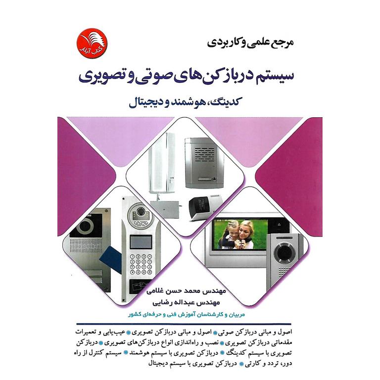 مرجع علمی و کاربردی سیستم دربازکن های صوتی و تصویری کدینگ، هوشمند و دیجیتال