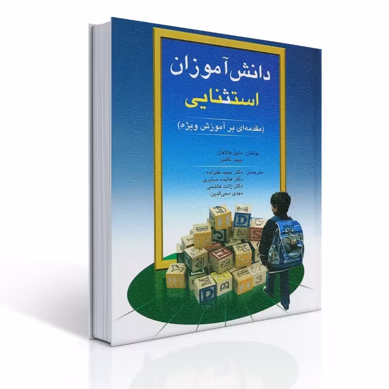 کتاب دانش آموزان استثنایی مقدمه ای بر آموزش ویژه هالاهان و کافمن مترجم دکتر حمید علیزاده