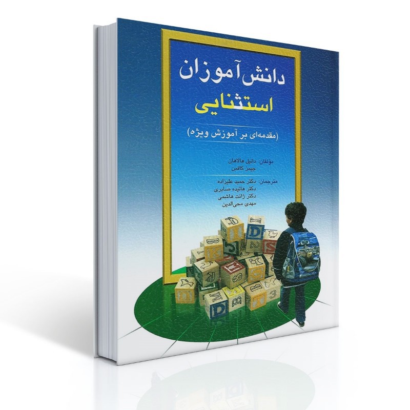 کتاب دانش آموزان استثنایی مقدمه ای بر آموزش ویژه هالاهان و کافمن مترجم دکتر حمید علیزاده