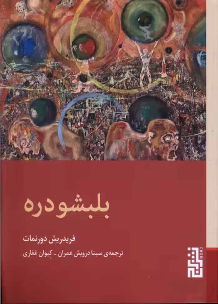 کتاب بلبشو دره اثر فریدریش دورنمات