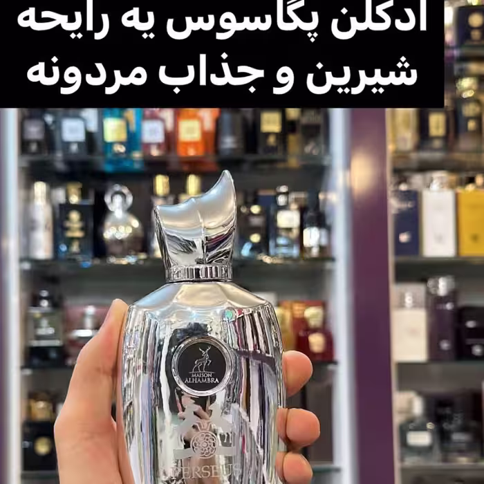 ادکلن مارلی پگاسوسPERSEUS برند الحمبرا
