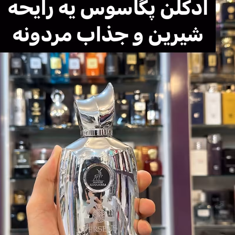 ادکلن مارلی پگاسوسPERSEUS برند الحمبرا