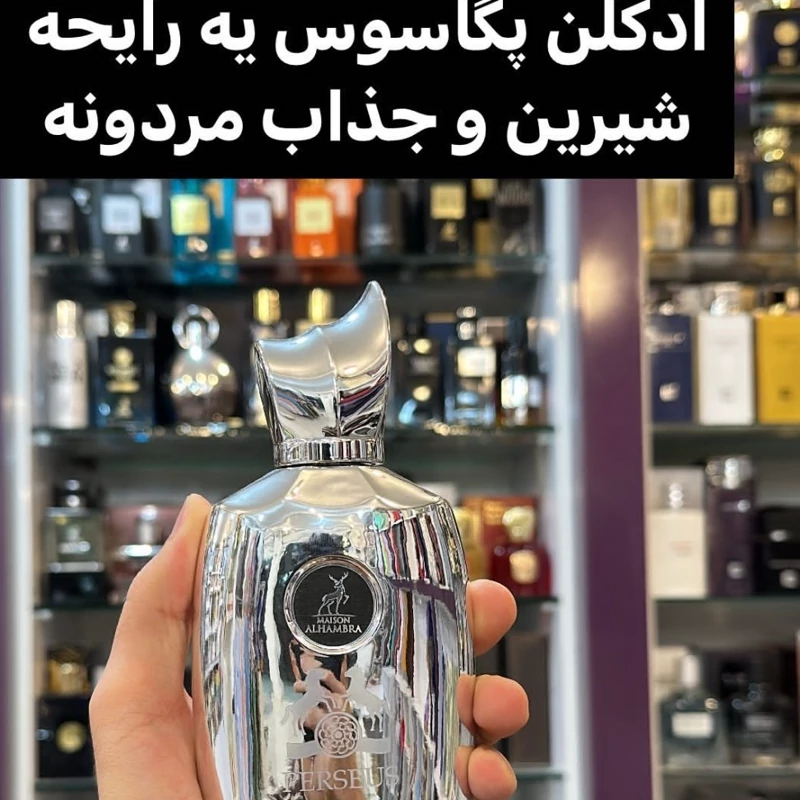 ادکلن مارلی پگاسوسPERSEUS برند الحمبرا