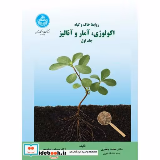 کتاب روابط خاک و گیاه؛ اکولوژی، آمار و آنالیز (جلد اول) 4027 اثر محمد جعفری