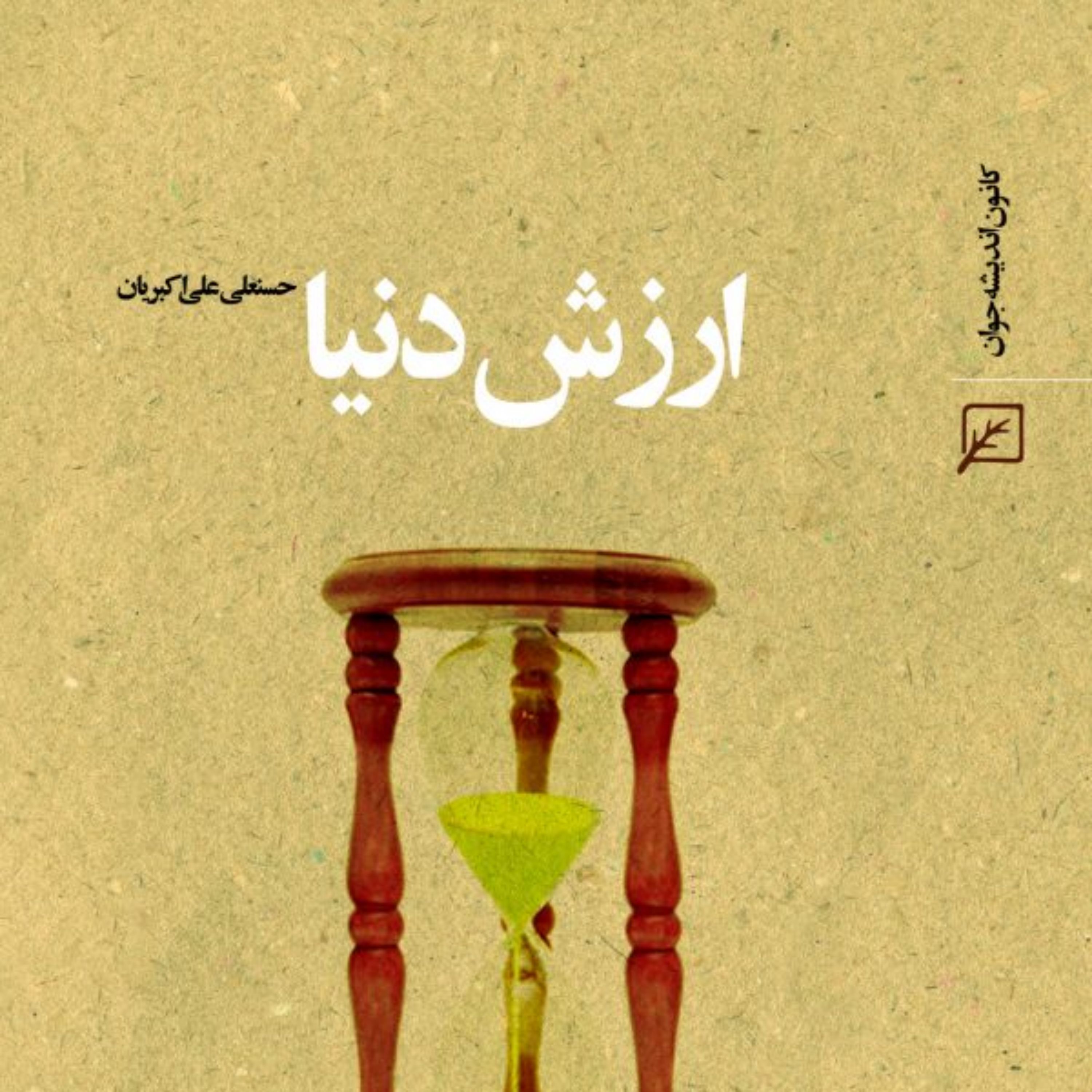 کتاب ارزش دنیا اثر حسنعلی علی اکبریان