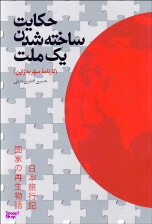 حکایت ساخته شدن یک ملت