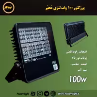 پرژکتور 100 وات لنزی محیر