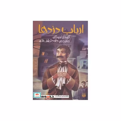 کتاب ارباب دزدها