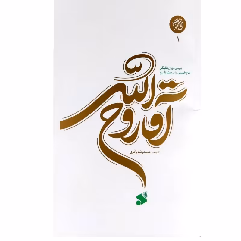 کتاب آقا روح الله راجب امام خمینی