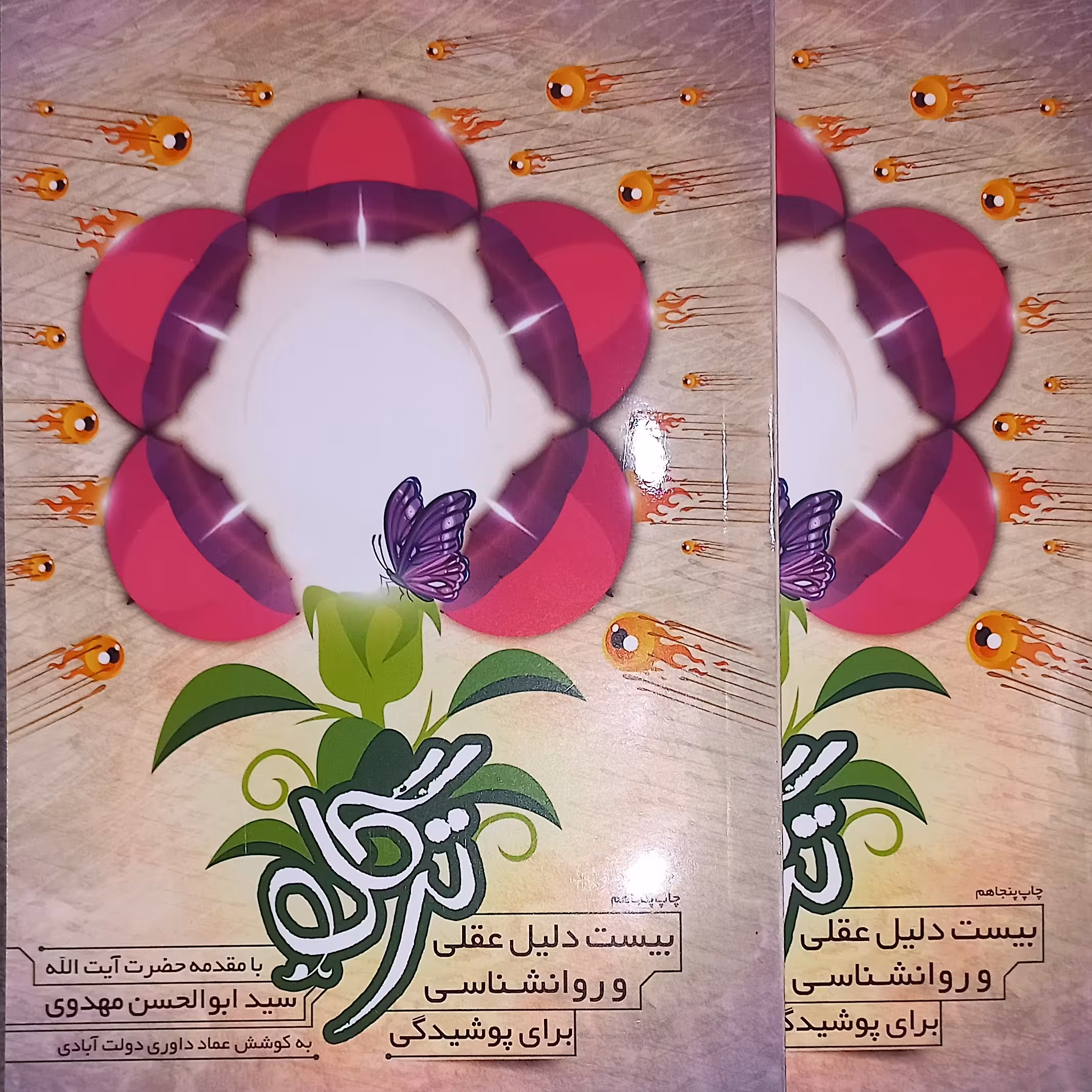  ترگل ،20 دلیل عقلی و روانشناسی  بر حجاب