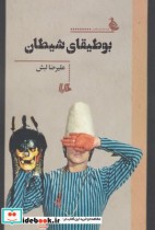 قیمت و خرید کتاب بوطیقای شیطان اثر علیرضا لبش | ایده بوک