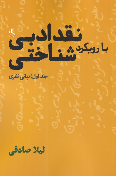 کتاب نقد ادبی با رویکرد شناختی 1 مبانی نظری