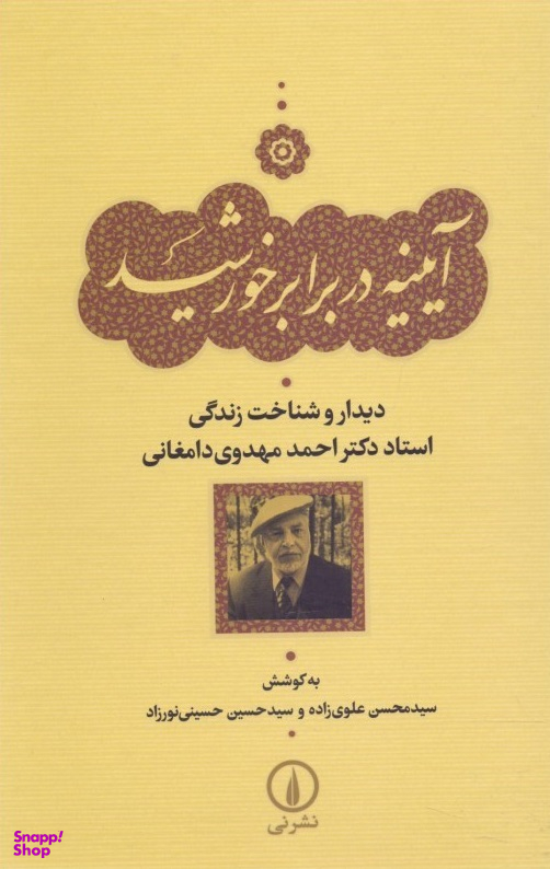 آیینه در برابر خورشید