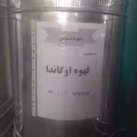 قهوه اوگاندا ربوستا رست مدیوم دارک به شدت تلخ و کافئین بالا