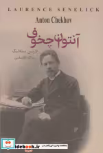قیمت و خرید کتاب آنتوان چخوف اثر لارنس سنه لیک | ایده بوک