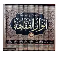 کتاب انوارالفقاهه - 10 جلدی - شیخ حسن کاشف الغطا - پژوهشگاه علوم و فرهنگ اسلامی