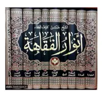 کتاب انوارالفقاهه - 10 جلدی - شیخ حسن کاشف الغطا - پژوهشگاه علوم و فرهنگ اسلامی