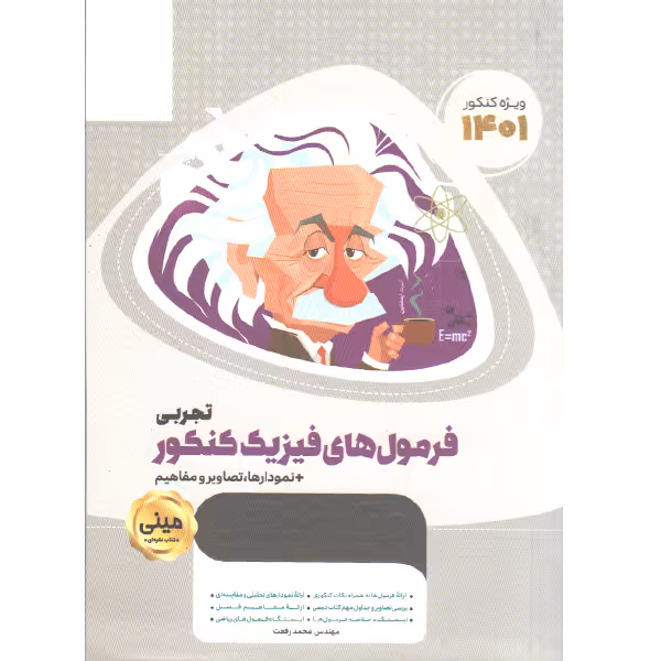کتاب فرمول های فیزیک کنکور تجربی سری مینی میکرو طلایی