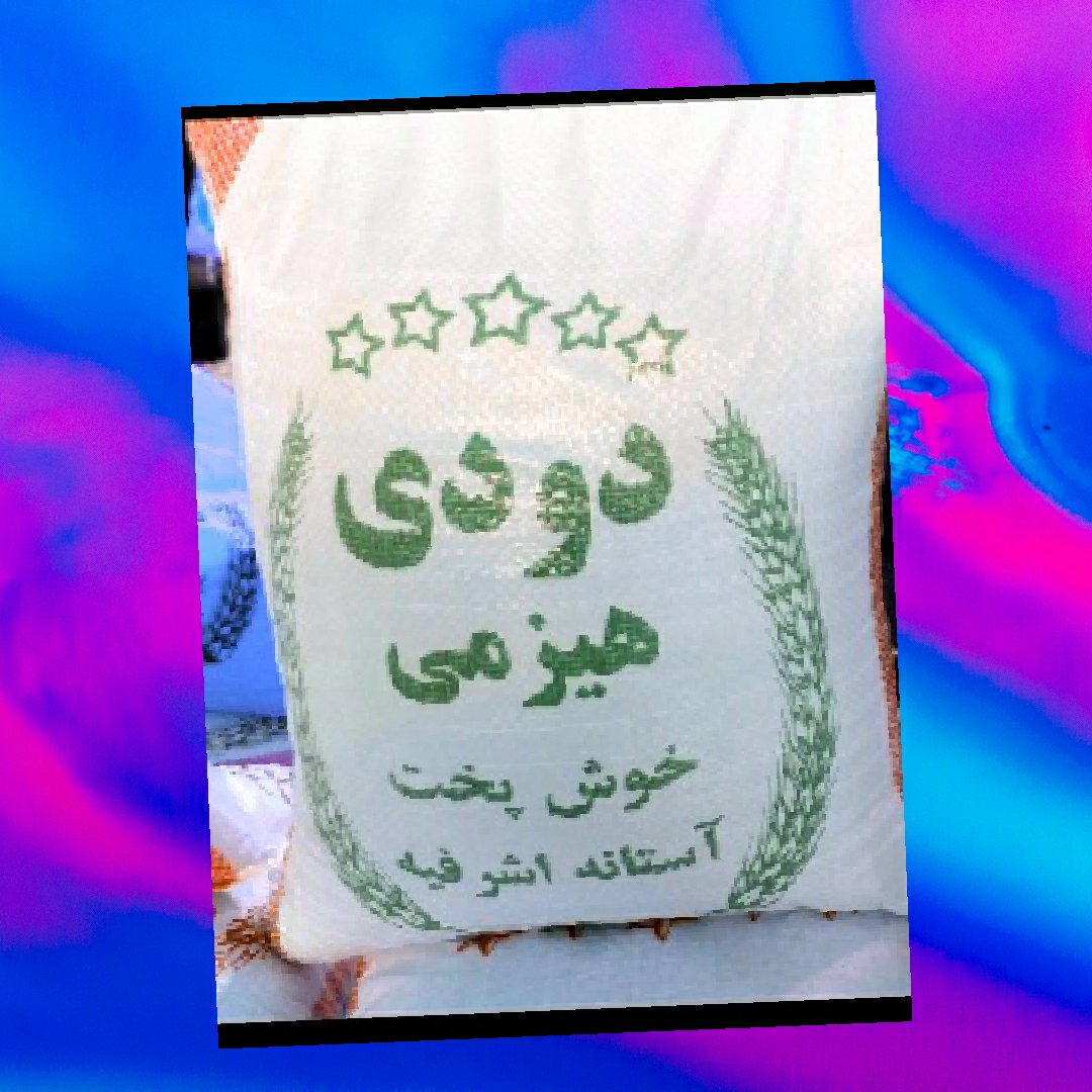برنج دمسیاه دودی 5کیلویی درجه یک ارسال رایگان آستانه اشرفیه