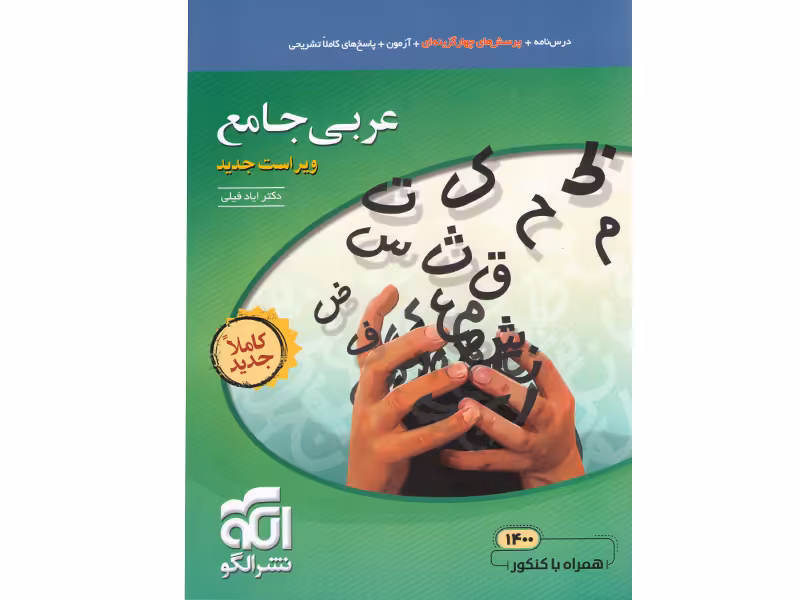 کتاب عربی جامع نشر الگو