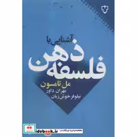 کتاب آشنایی با فلسفه ذهن نشر نقش و نگار