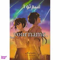 کتاب اسم تو 1 اثر ماکوتو شینکاری انتشارات  مات