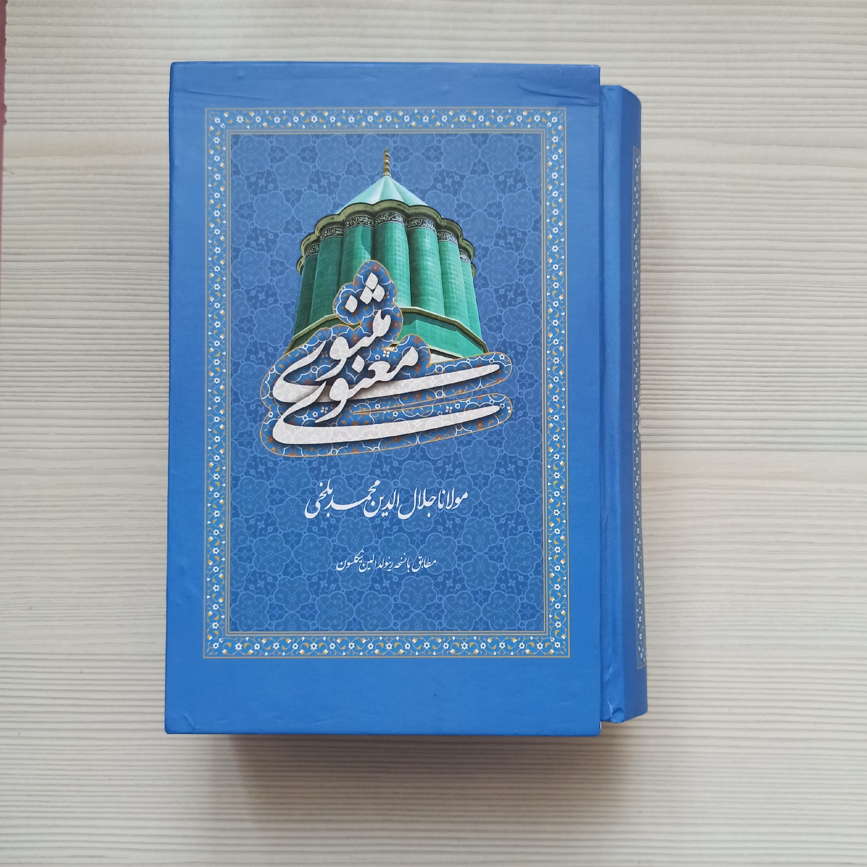کتاب مثنوی معنوی مولانا قاب دار