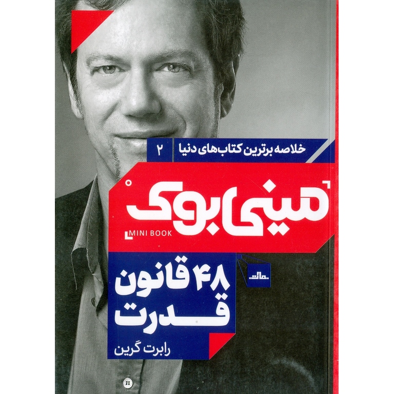 مینی بوک 48 قانون قدرت