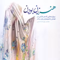 کتاب هنر زن بودن از نشر معارف