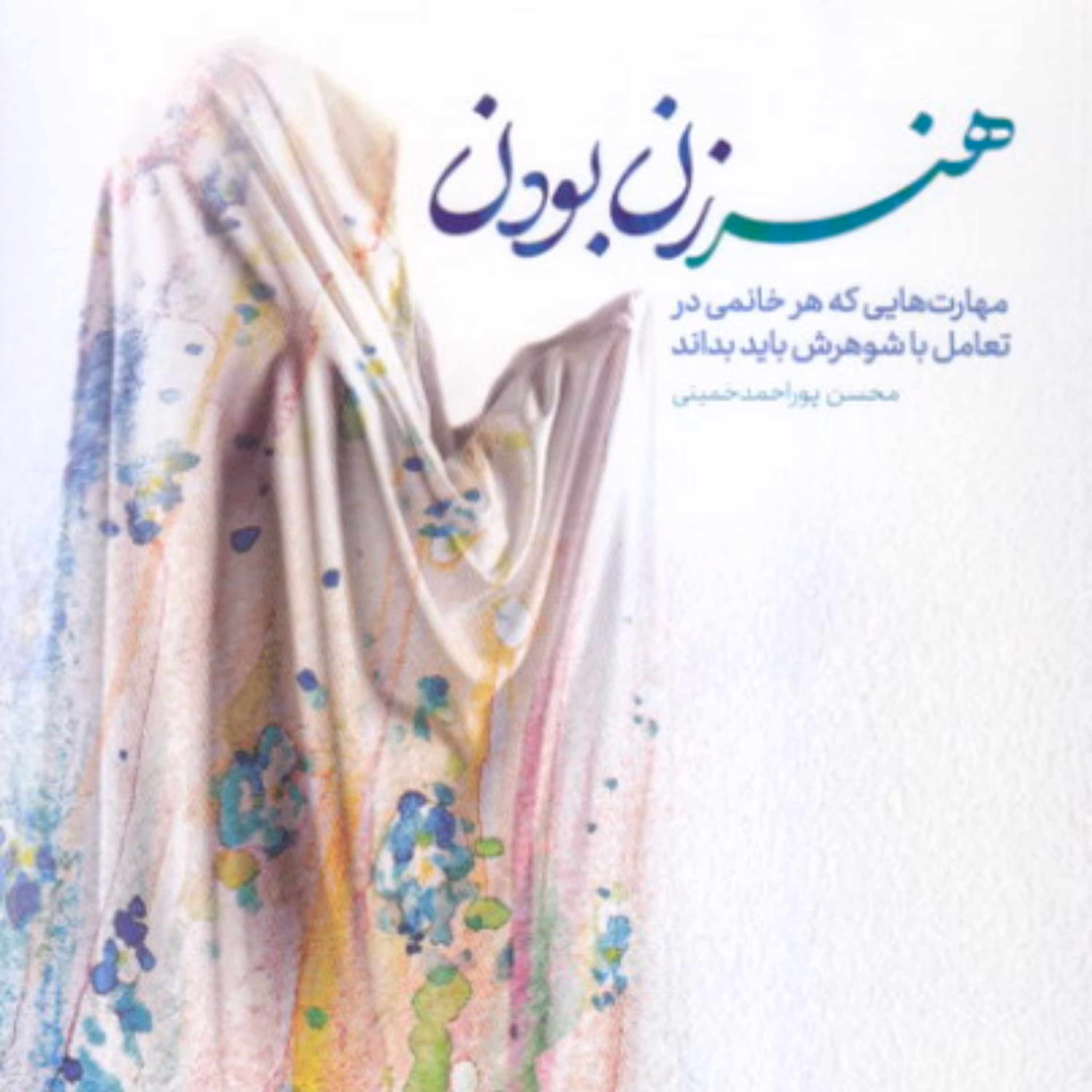 کتاب هنر زن بودن از نشر معارف