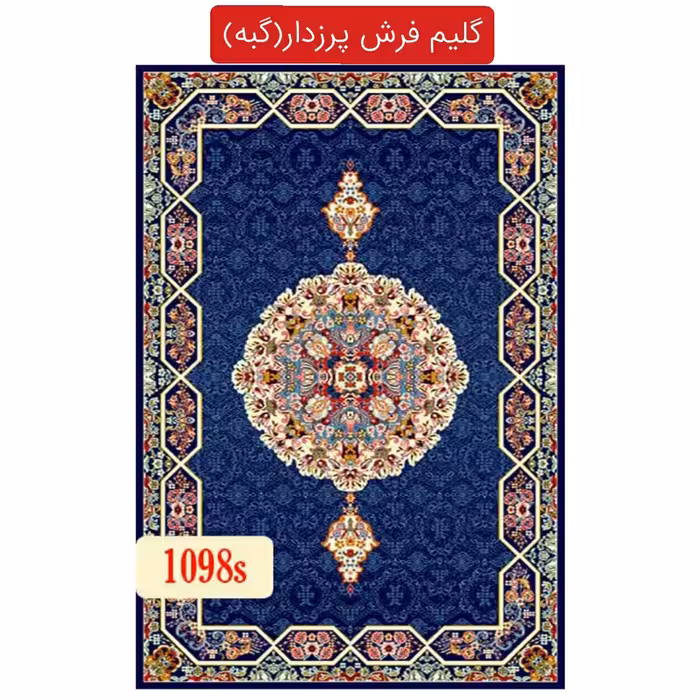 قالیچه گلیم فرش پرزدار ماشینی،گبه2متری طرح هالیدی(2در1)(هزینه ارسال باخریداروپس کرایه میباشد)