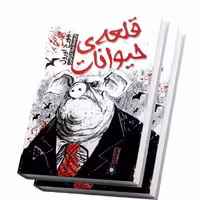 کتاب قلعه حیوانات اثر جورج اورول نشر آراستگان