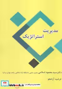 کتاب مدیریت استراتژیک اثر دکتر سیدمحمود اسلامی نشر ابریشمی | ایده بوک