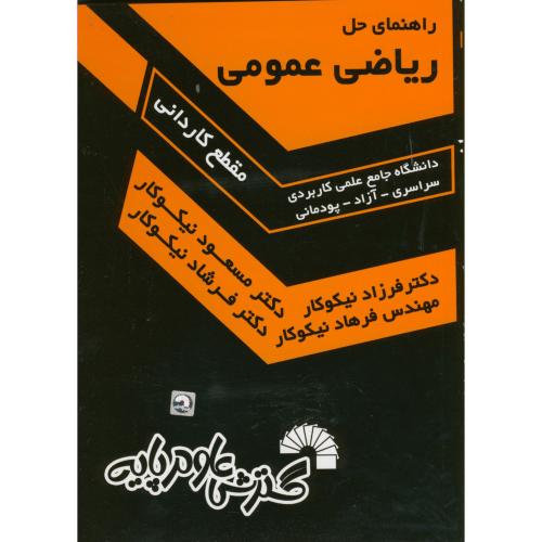 کتاب راهنمای حل ریاضی عمومی