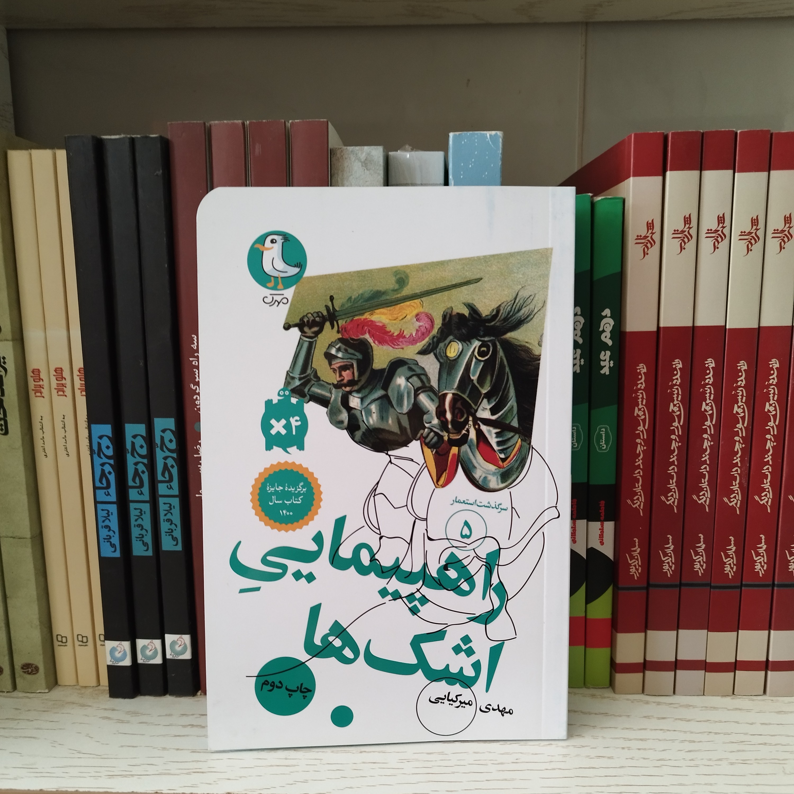 کتاب راهپیمایی اشک ها