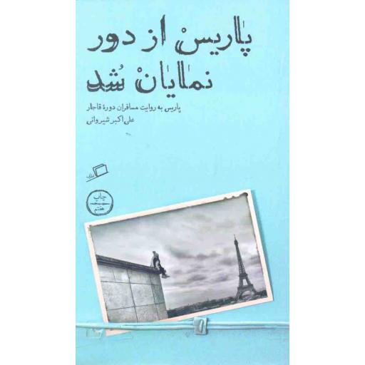 تماشای شهر 01: پاریس از دور نمایان شد (پاریس به روایت مسافران دوره قاجار)