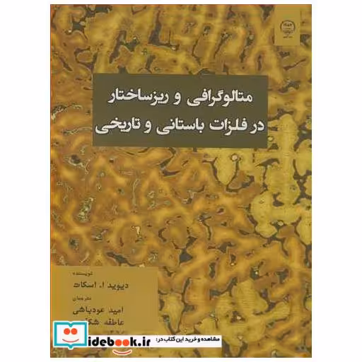 متالوگرافی و ریزساختار در فلزات باستانی و تاریخی