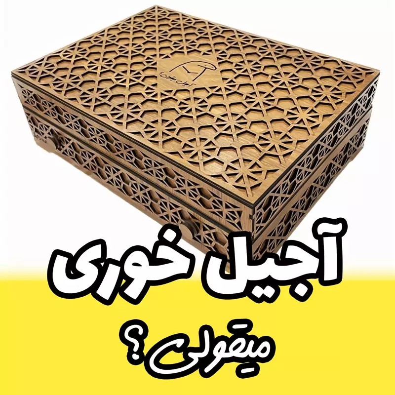 آجیل خوری طرح آجیل میقولی -درب دار کشویی - خرید جعبه پذیرایی شیک و فانتزی