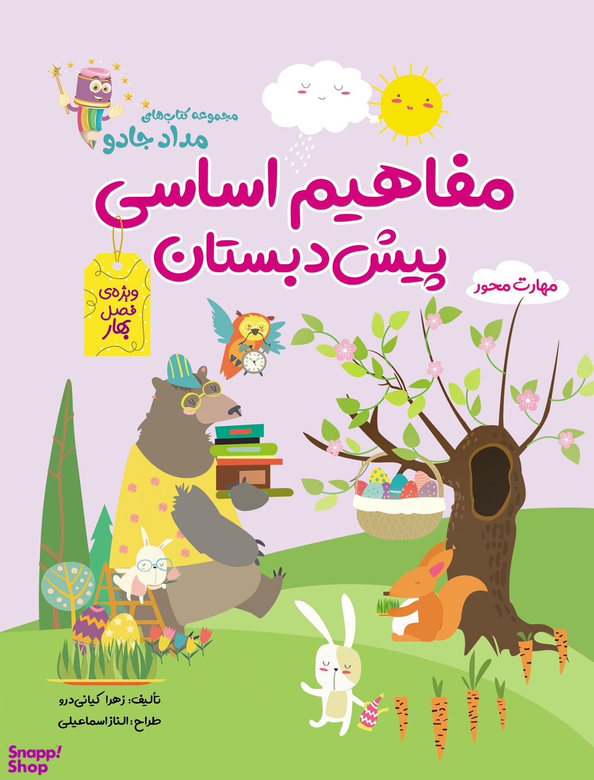 مفاهیم اساسی پیش دبستانی ویژه فصل بهار