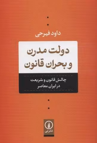دولت مدرن و بحران قانون (چالش قانون و شریعت در ایران معاصر)